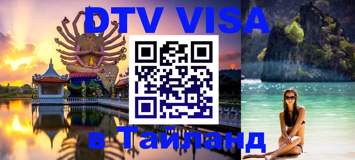 Долгосрочная виза DTV в Тайланд Серпухов 