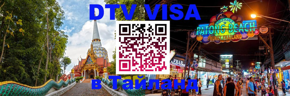 Сколько стоит виза DTV в Тайланд Серпухов 